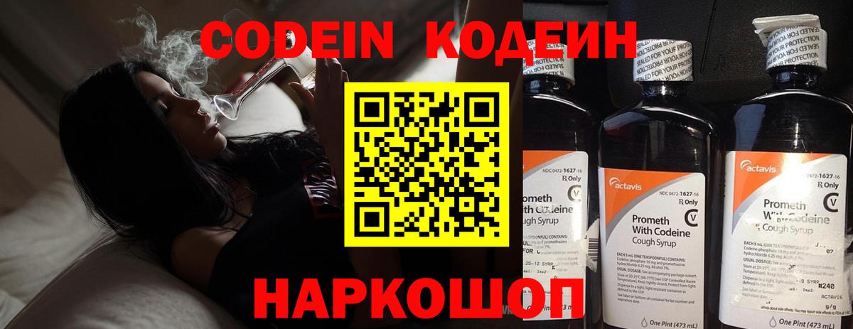 Кодеин напиток Lean (лин)  Вход с VPN  Лосино-Петровский 